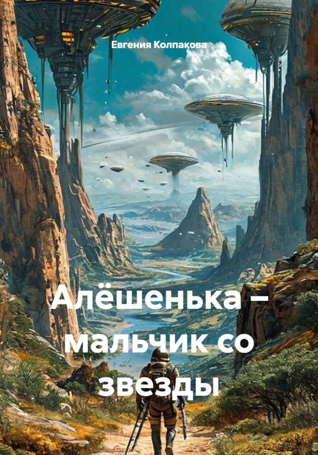Обложка книги «Алёшенька – мальчик со звезды»