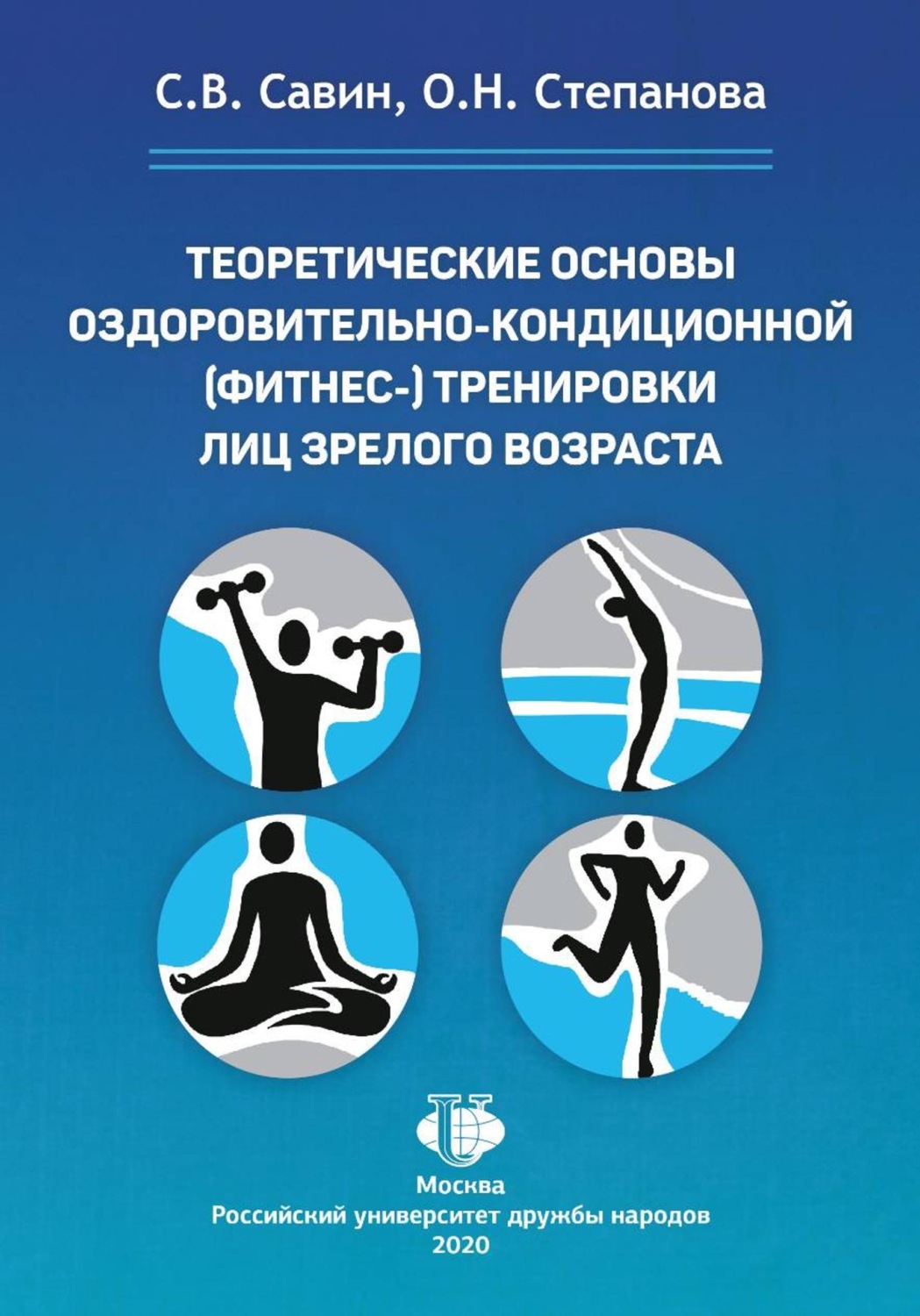Обложка книги «Теоретические основы оздоровительно-кондиционной (фитнес-) тренировки лиц зрелого возраста»