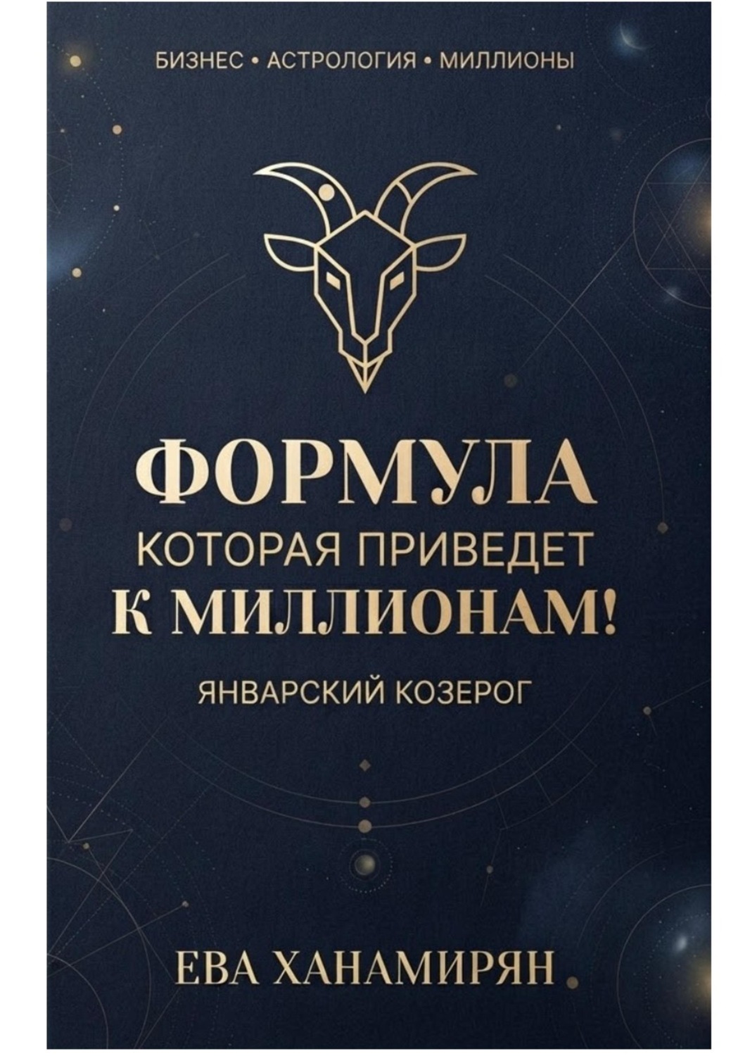 Обложка книги «Январский козерог: Путь к миллионам»