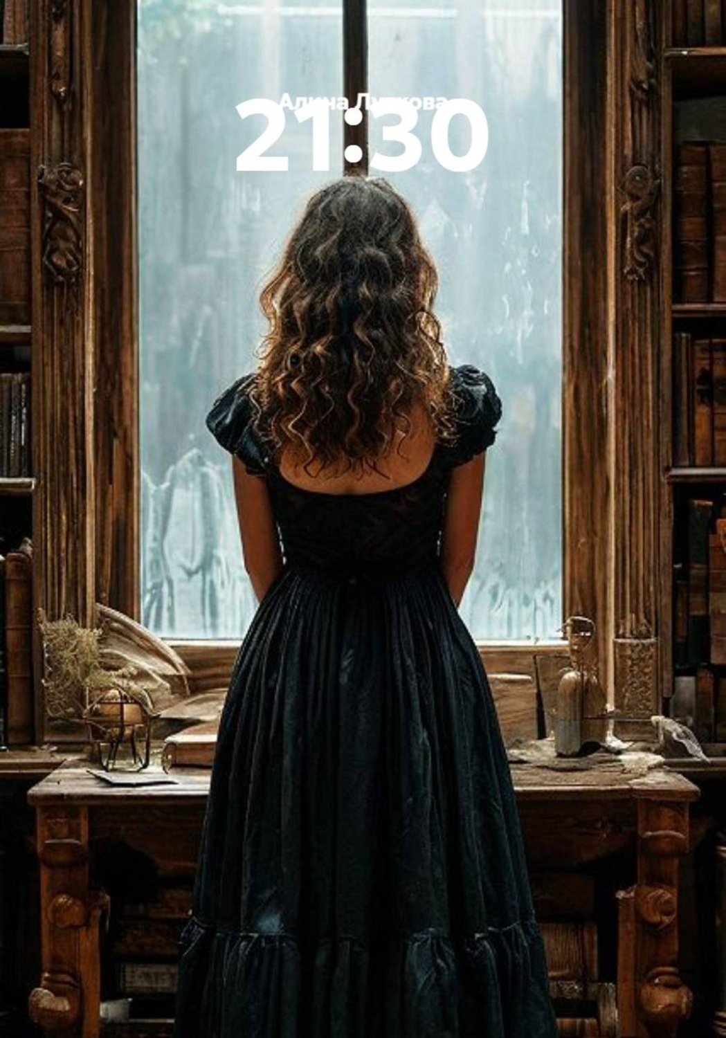 Обложка книги «21:30»