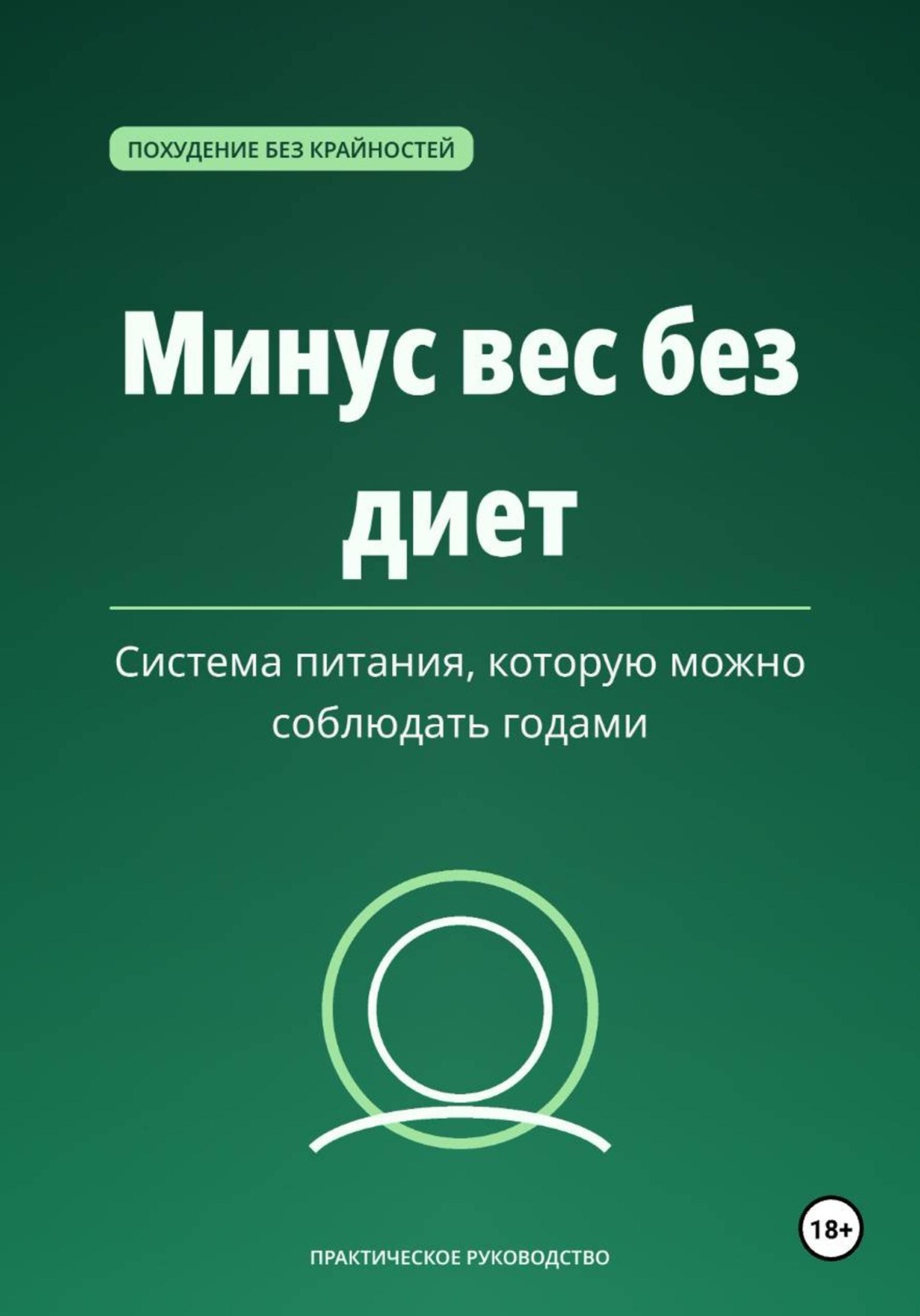 Обложка книги «Минус вес без диет»