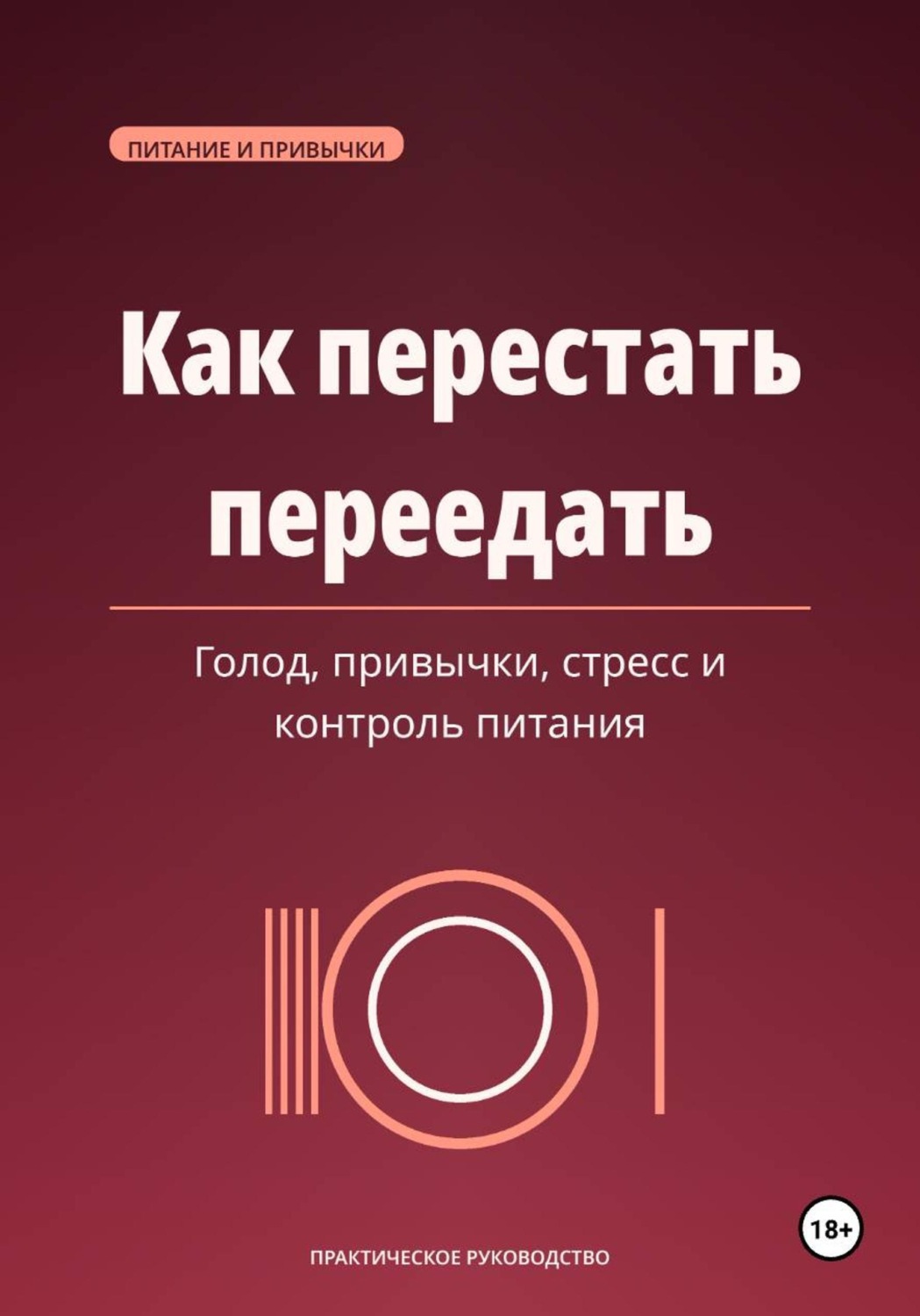 Обложка книги «Как перестать переедать. Голод, привычки, стресс и спокойный контроль питания»