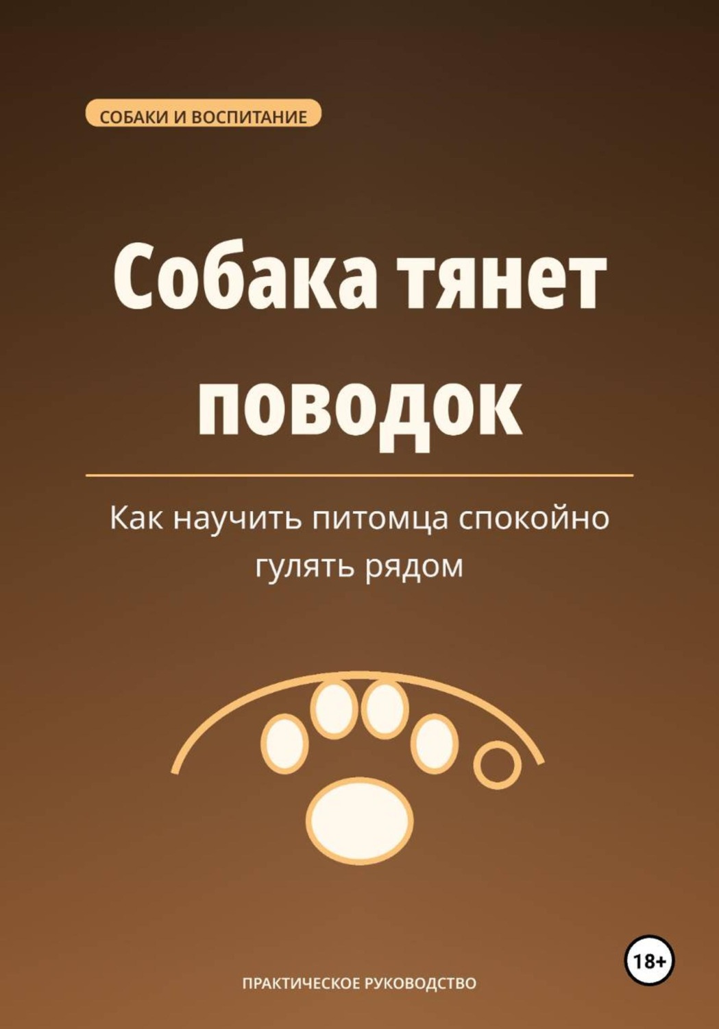 Обложка книги «Собака тянет поводок — как научить питомца спокойно гулять рядом»