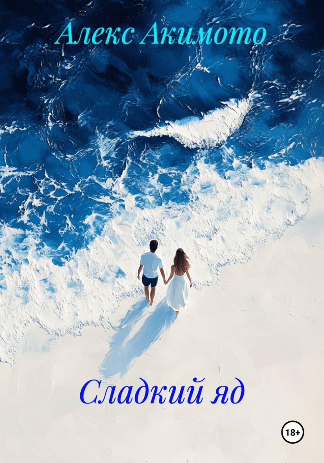 Обложка книги «Сладкий яд»