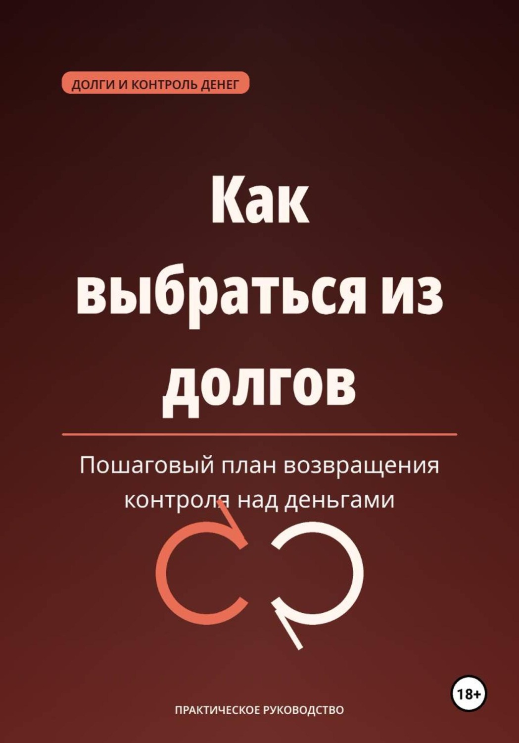 Обложка книги «Как выбраться из долгов — пошаговый план возвращения контроля над деньгами»