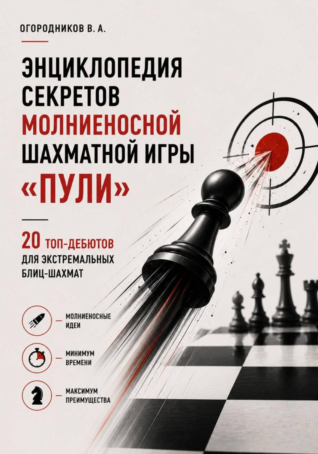 Обложка книги «Энциклопедия секретов молниеносной шахматной игры – «Пули». (20 топ-дебютов для экстремальных блиц-шахмат), 147 стр.,2026 г.»