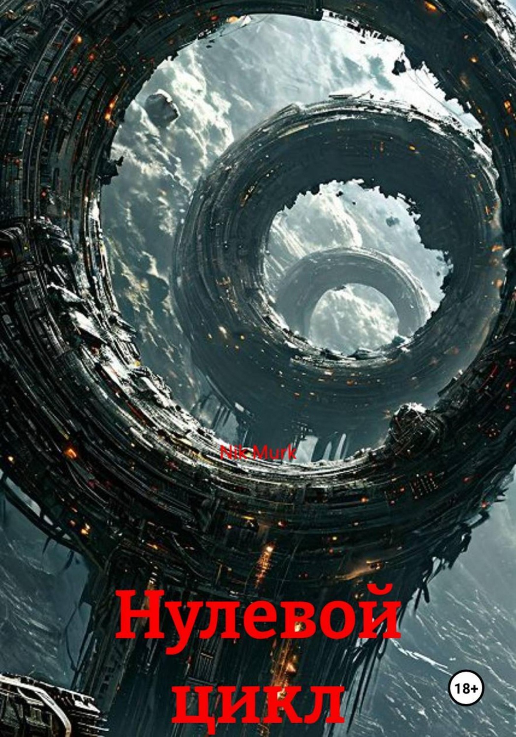 Обложка книги «Нулевой цикл»