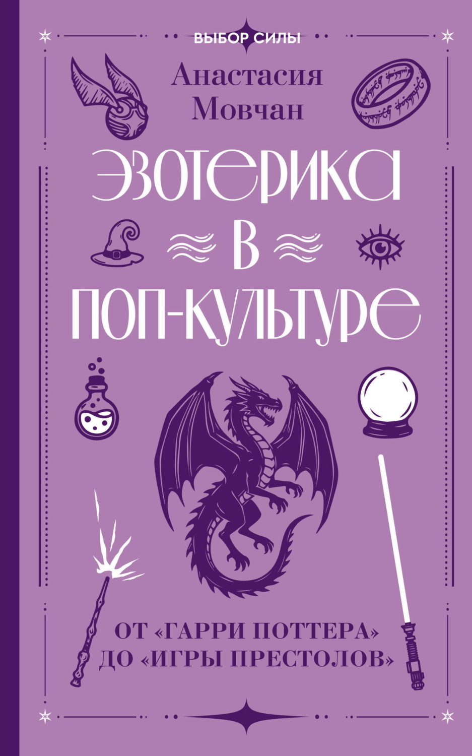 Обложка книги «Эзотерика в поп-культуре: от «Гарри Поттера» до «Игры престолов»»