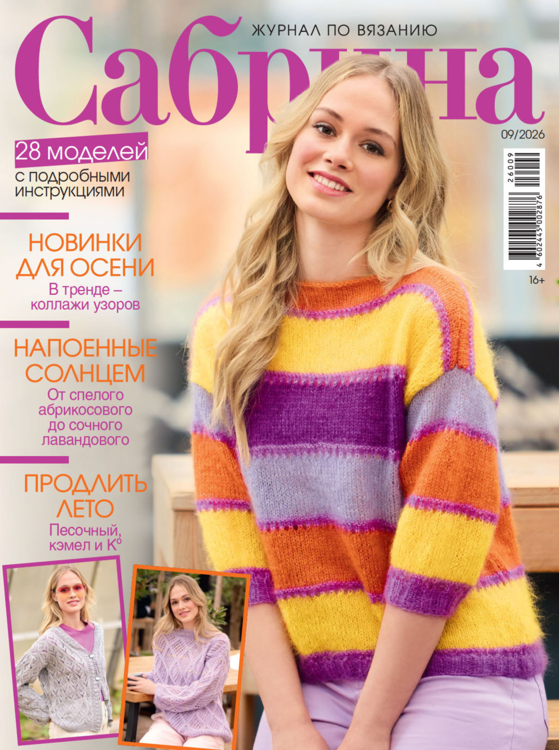 Обложка книги «Сабрина №09/2026»