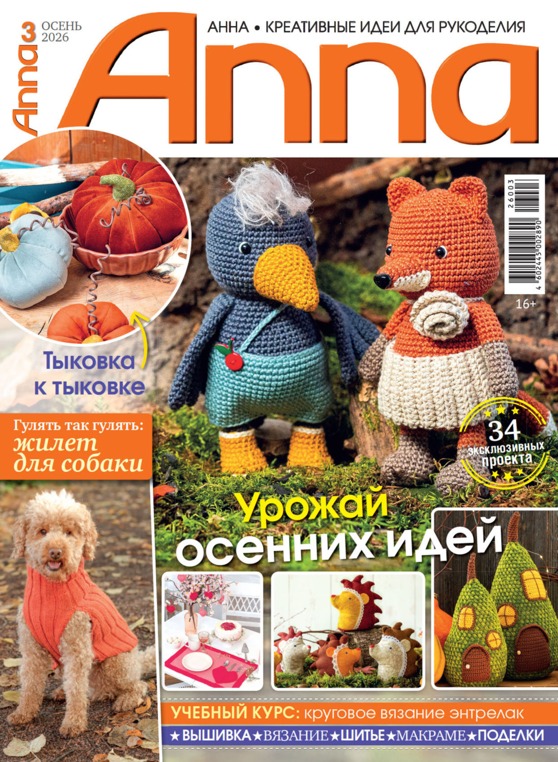 Обложка книги «Анна / Anna. Креативные идеи для рукоделия. №3/2026»