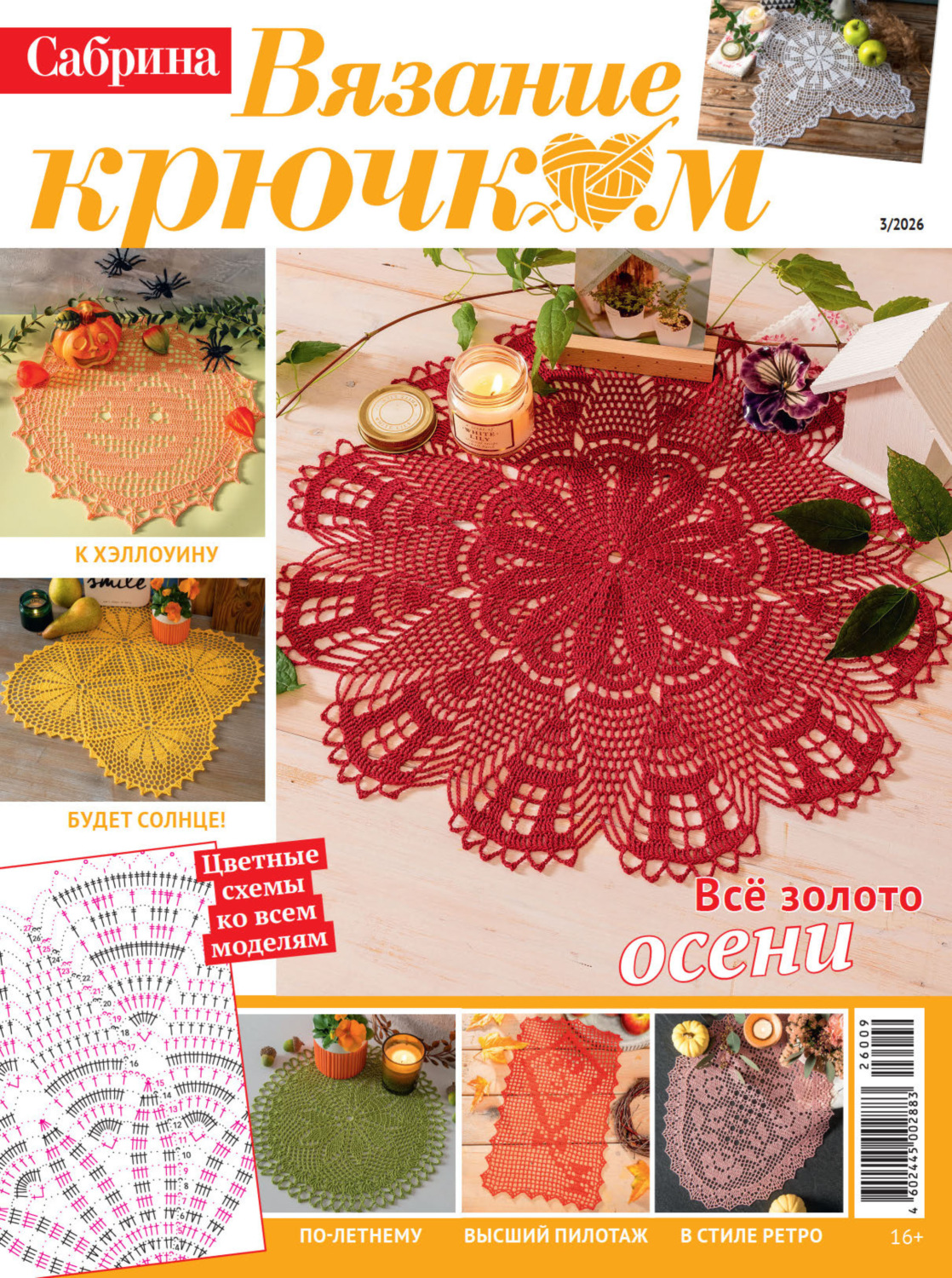 Обложка книги «Cабрина. Вязание крючком. №3/2026»