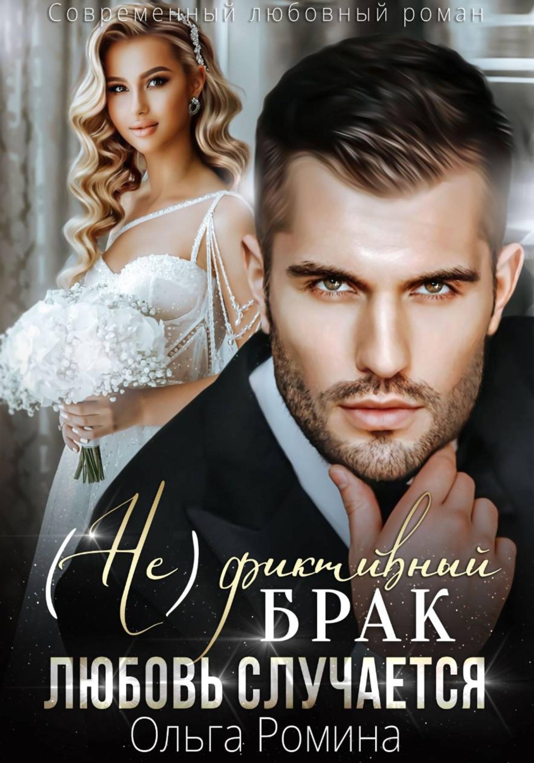 Обложка книги «(Не)фиктивный брак. Любовь случается»