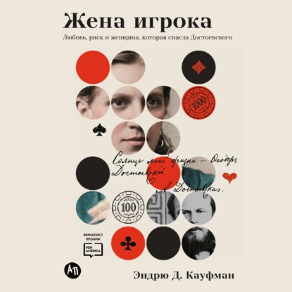 Обложка книги «Жена игрока: Любовь, риск и женщина, которая спасла Достоевского»