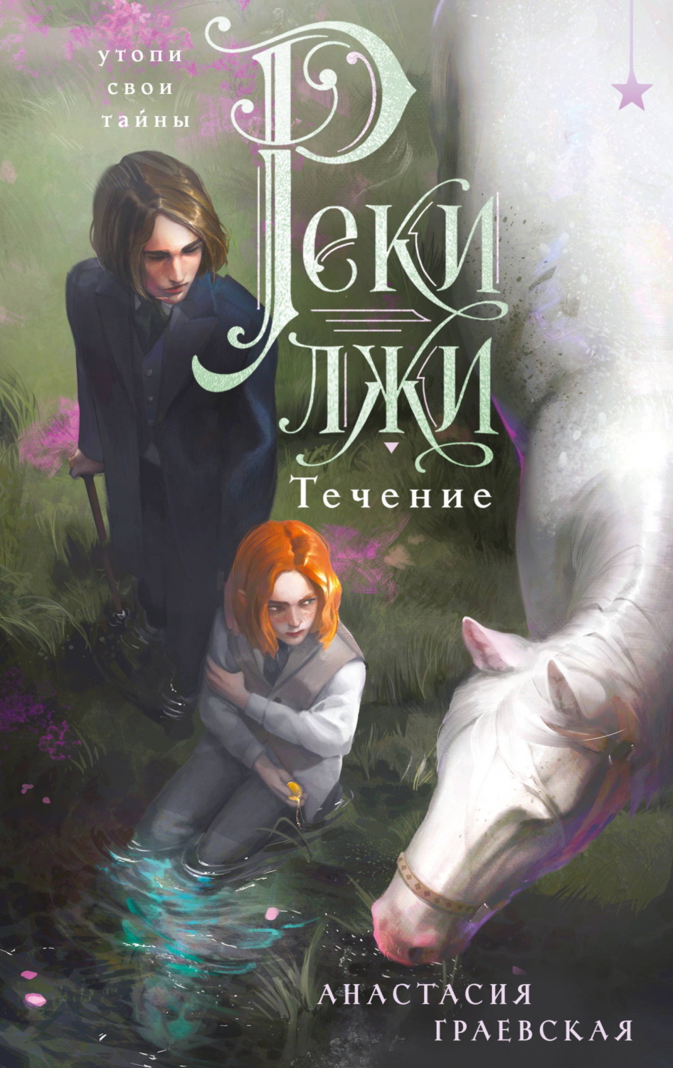 Обложка книги «Реки лжи. Течение»