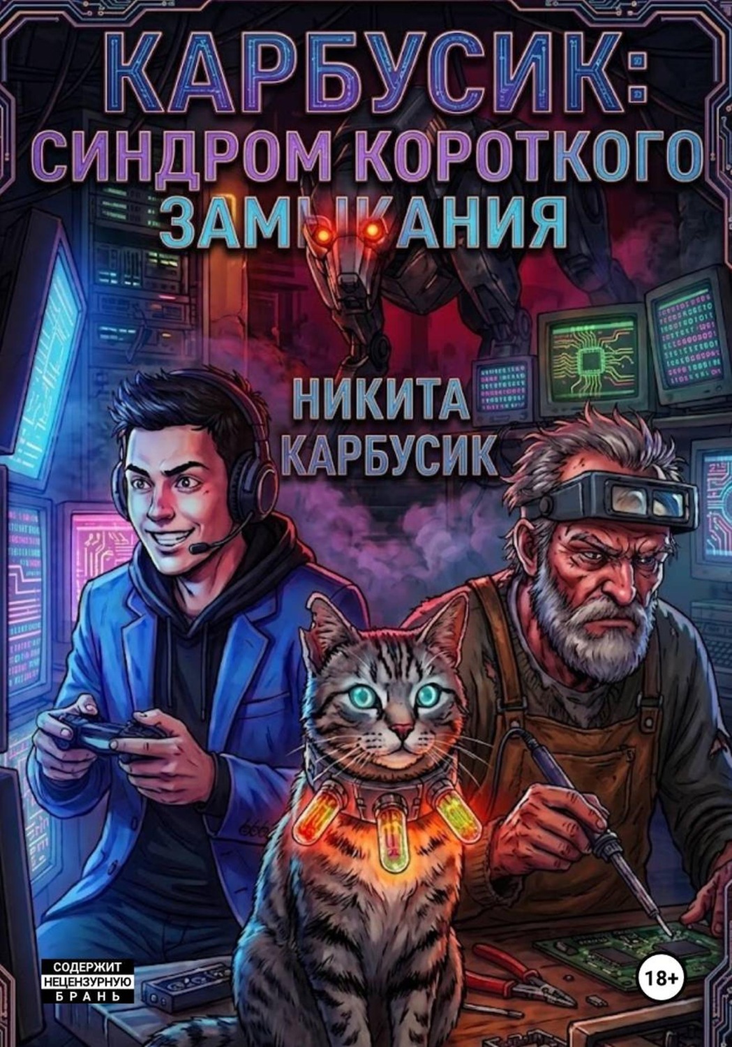 Обложка книги «Карбусик: Синдром короткого замыкания»