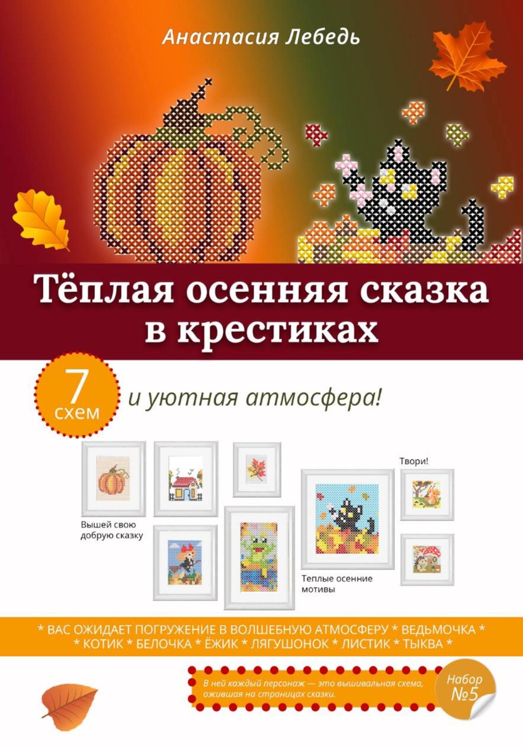 Обложка книги «Тёплая осенняя сказка в крестиках»