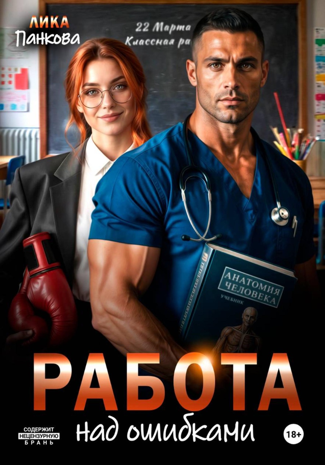 Обложка книги «Работа над ошибками»