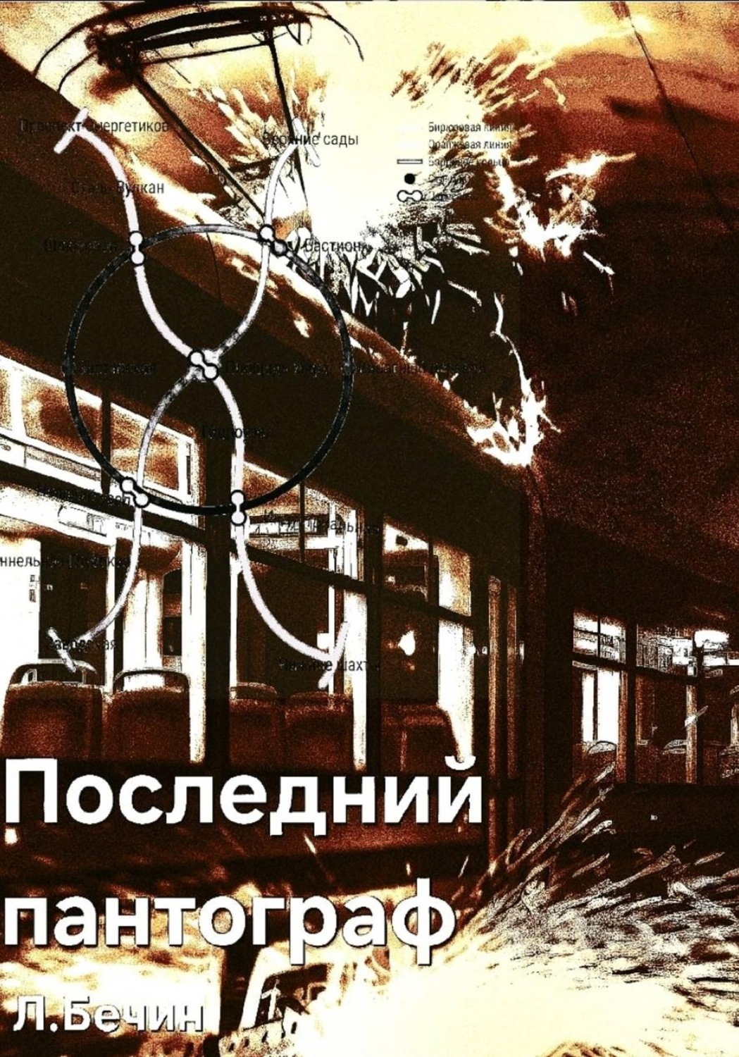 Обложка книги «Последний пантограф»