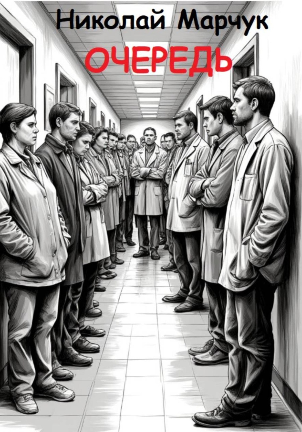 Обложка книги «Очередь»