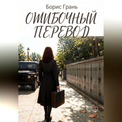 Обложка книги «Ошибочный перевод»