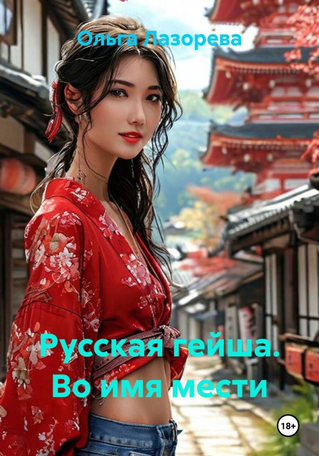Обложка книги «Русская гейша. Во имя мести»