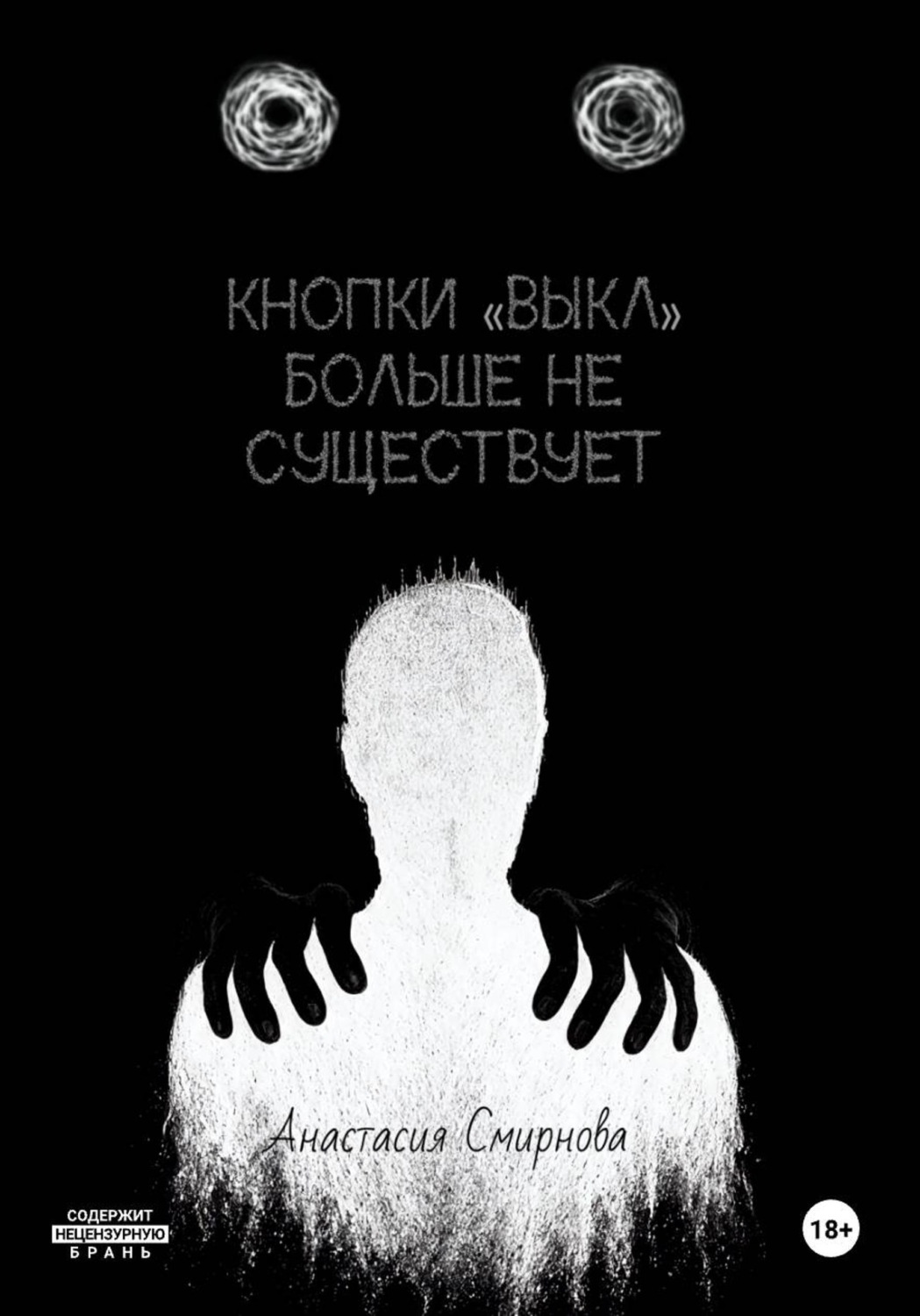 Обложка книги «Кнопки «Выкл» больше не существует»