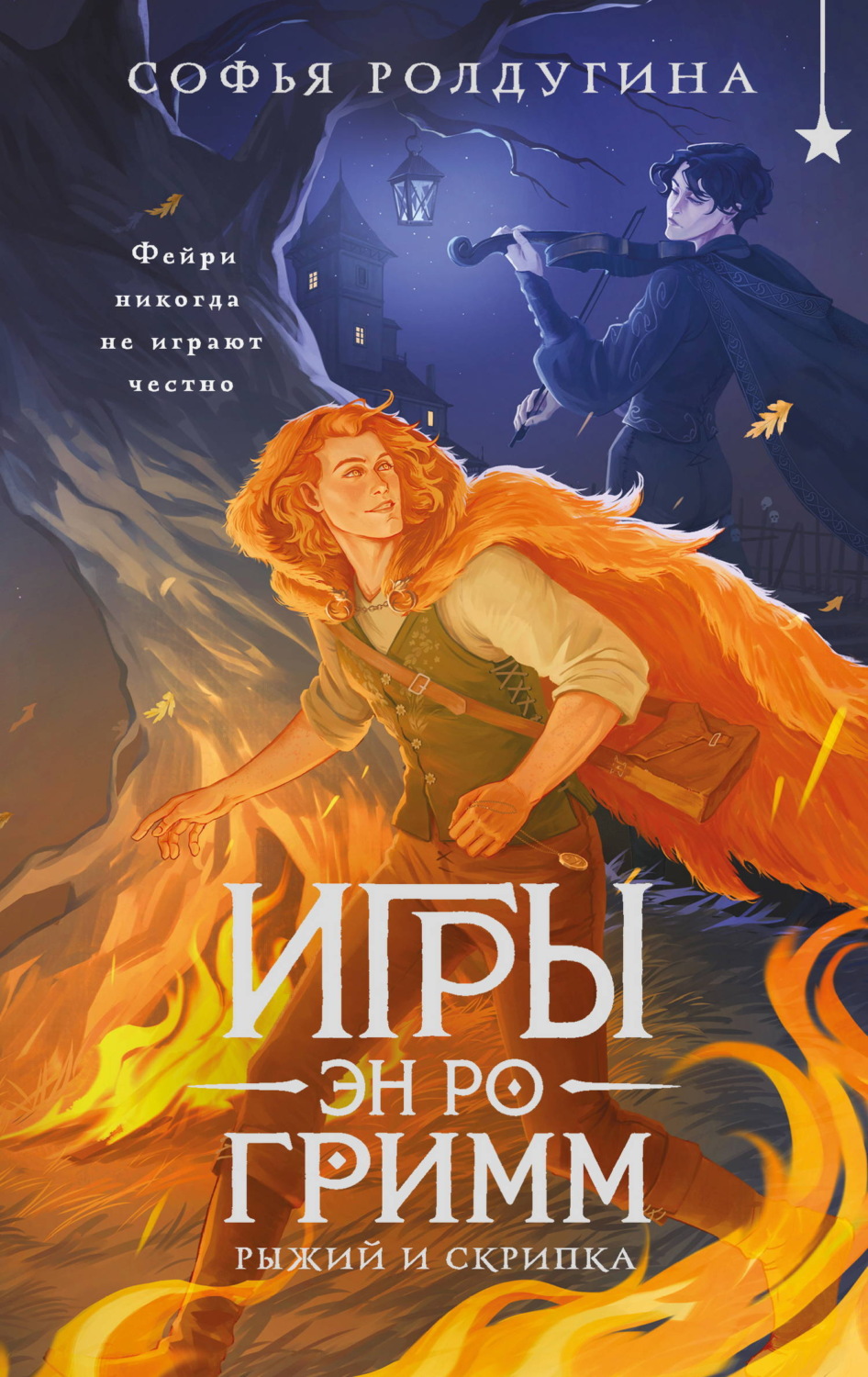 Обложка книги «Игры Эн Ро Гримм. Рыжий и скрипка»