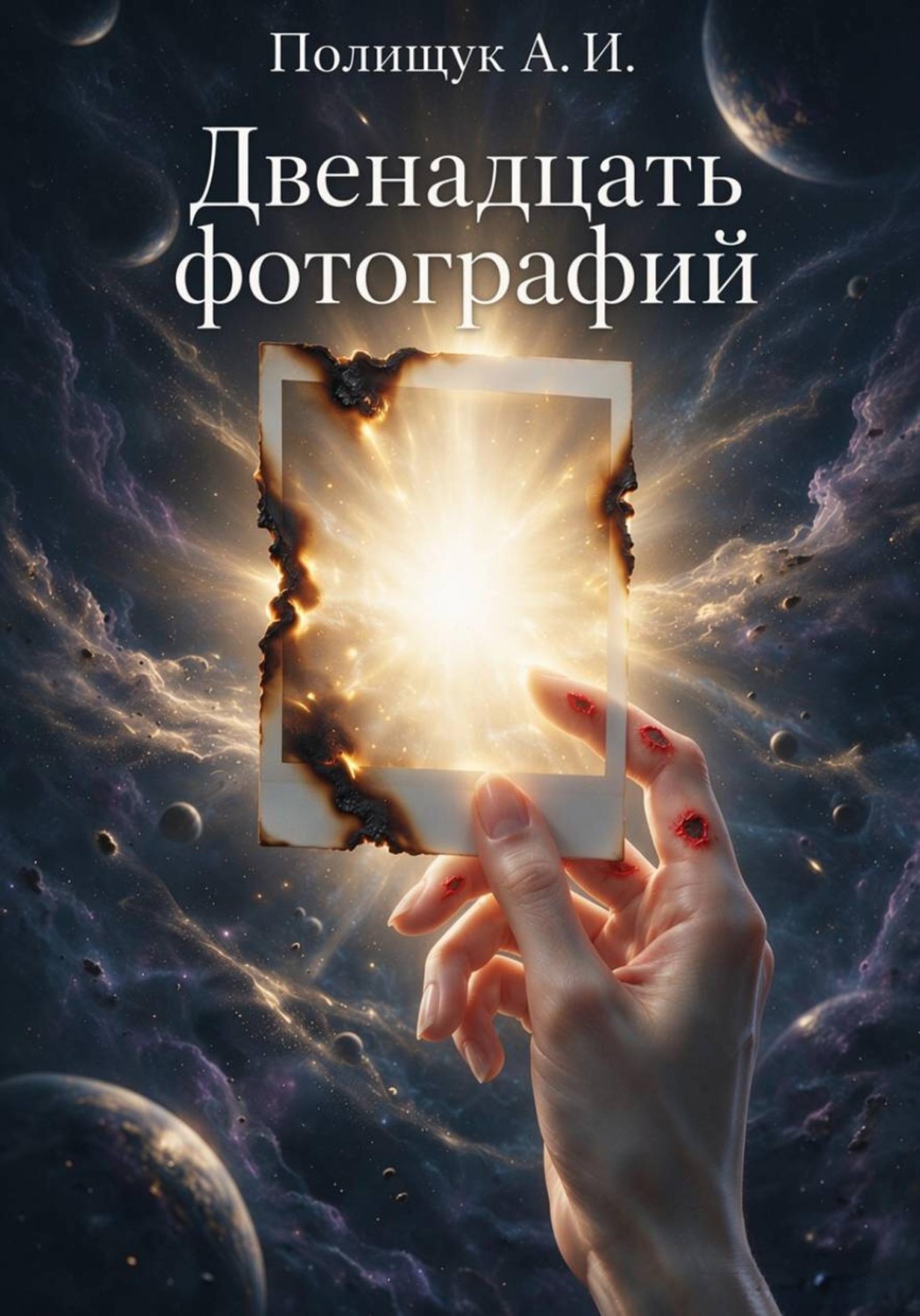 Обложка книги «Двенадцать фотографий»