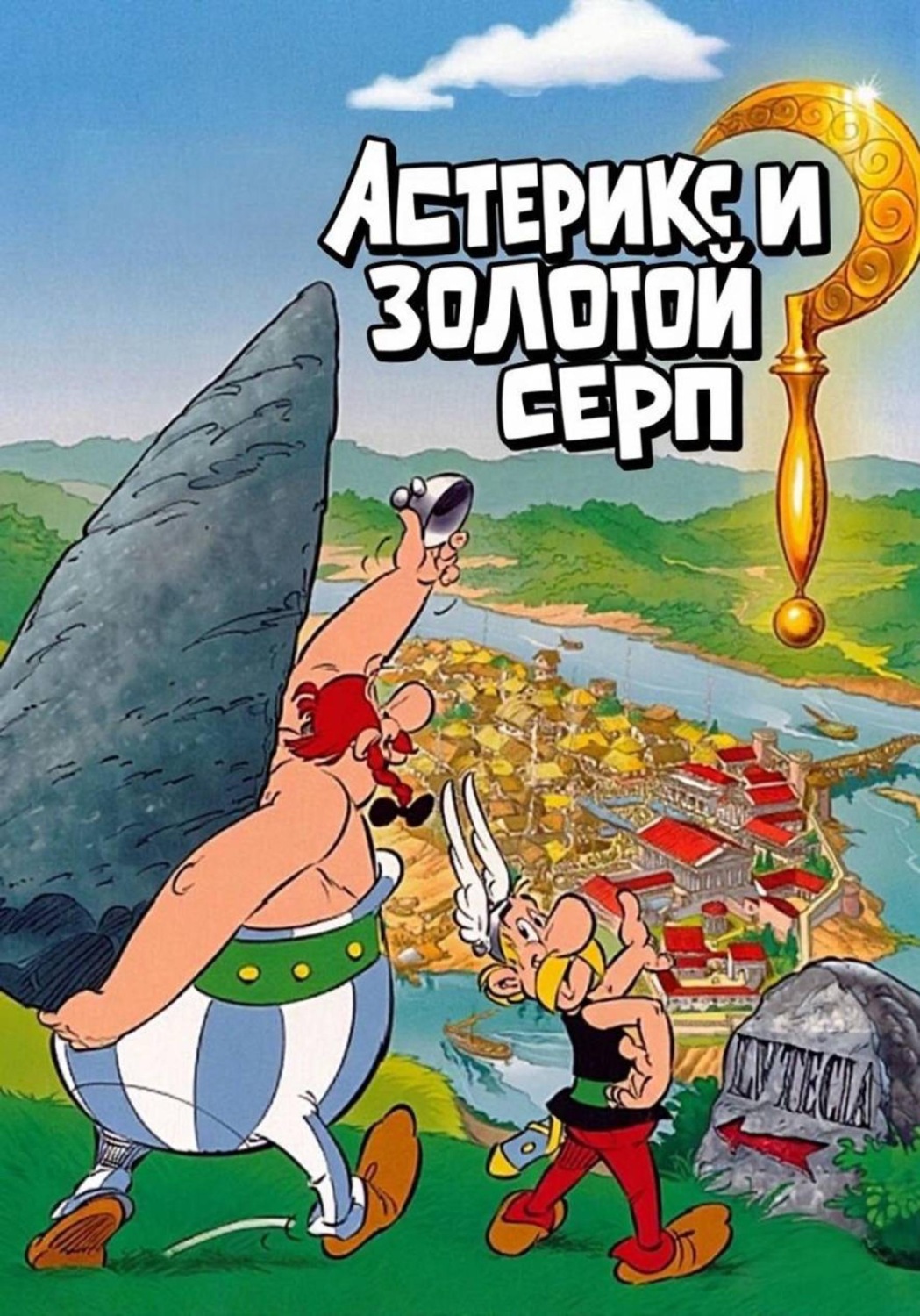 Обложка книги «Астерикс и Золотой серп»