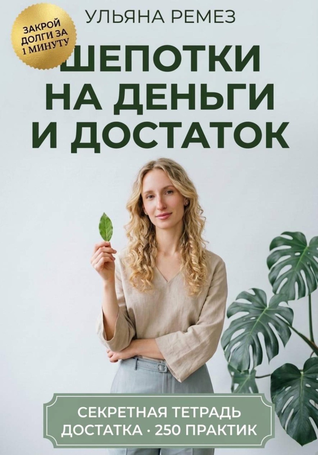 Обложка книги «Шепотки на деньги и достаток. Большая книга заговоров, бытовой магии и оберегов: 250 практик на каждый день»