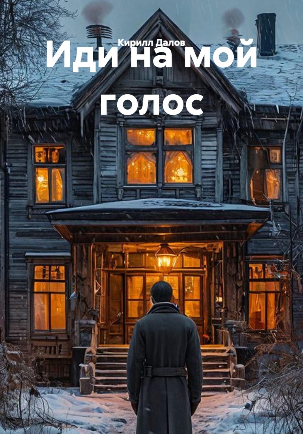 Обложка книги «Иди на мой голос»