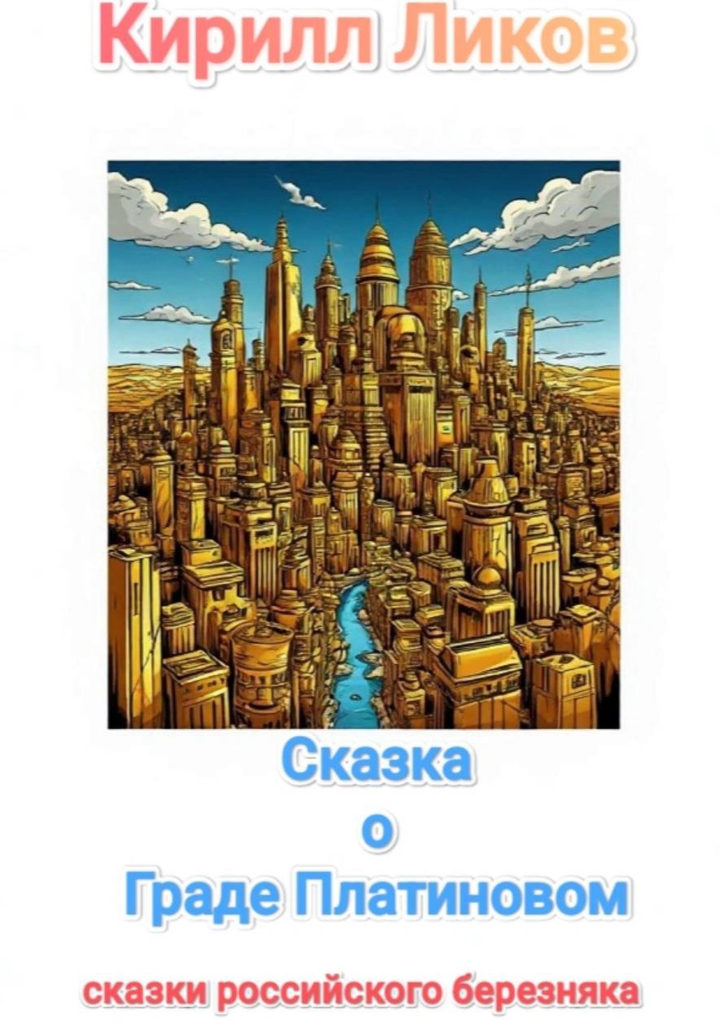 Обложка книги «Сказка о Граде Платиновом»