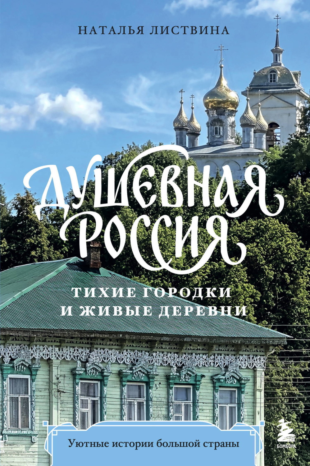 Обложка книги «Душевная Россия. Тихие городки и живые деревни. Уютные истории большой страны»