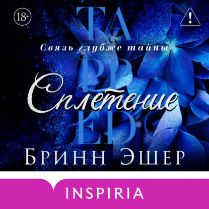 Обложка книги «Сплетение»