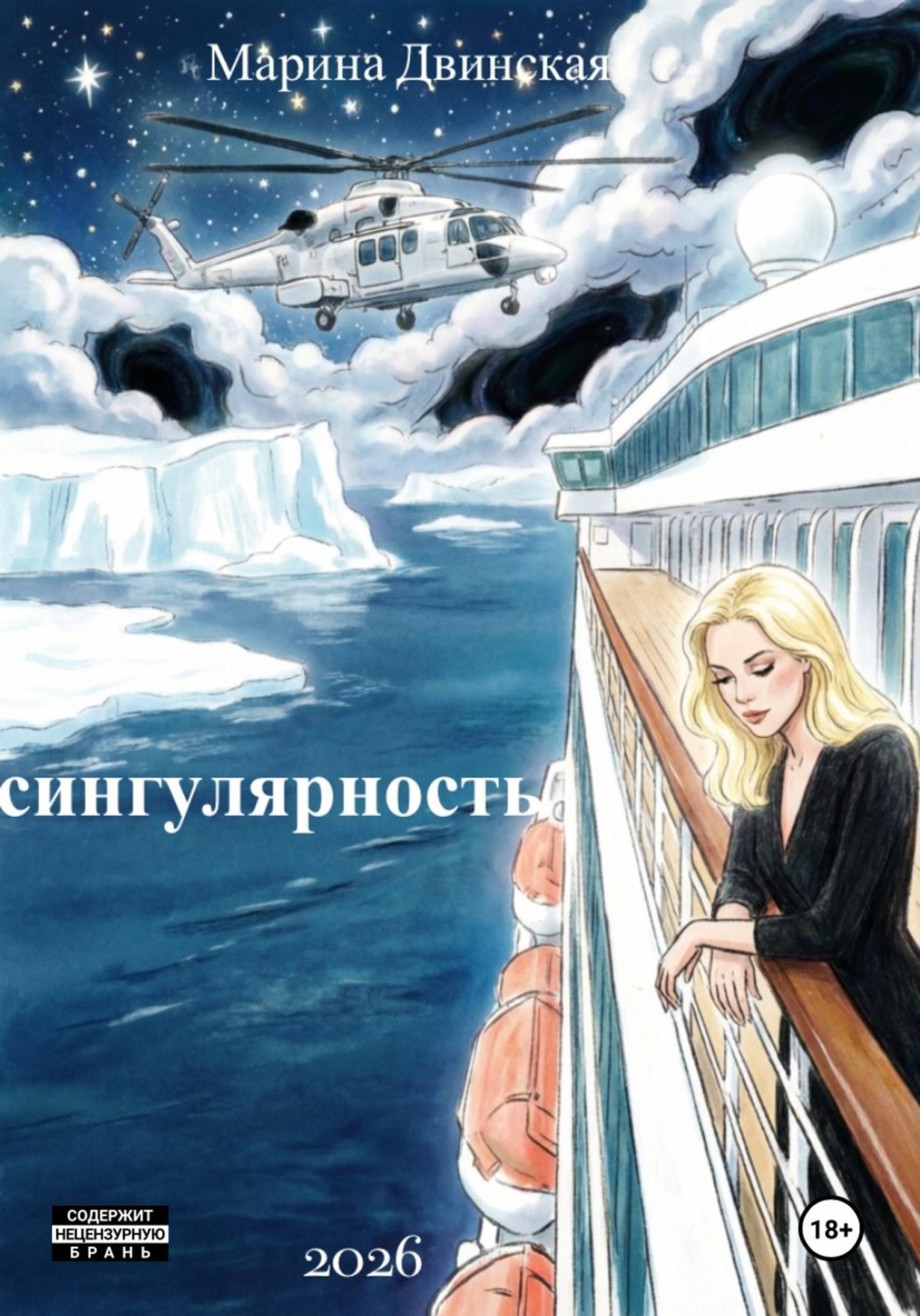 Обложка книги «Сингулярность»