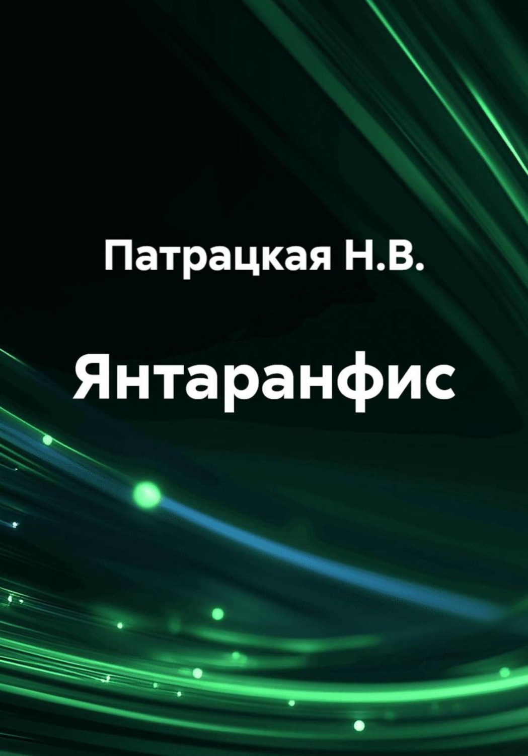 Обложка книги «Янтаранфис»