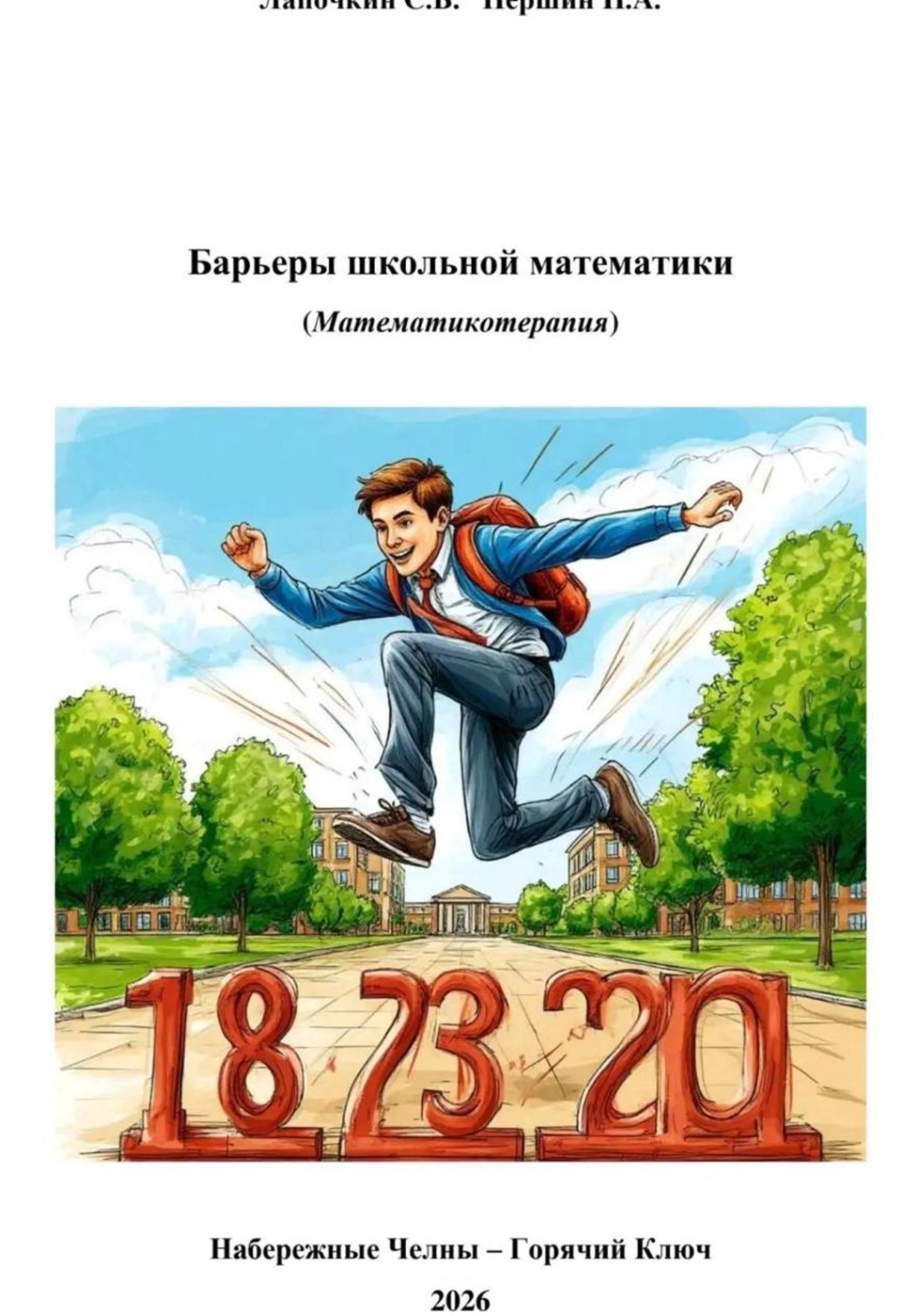Обложка книги «Барьеры школьной математики»