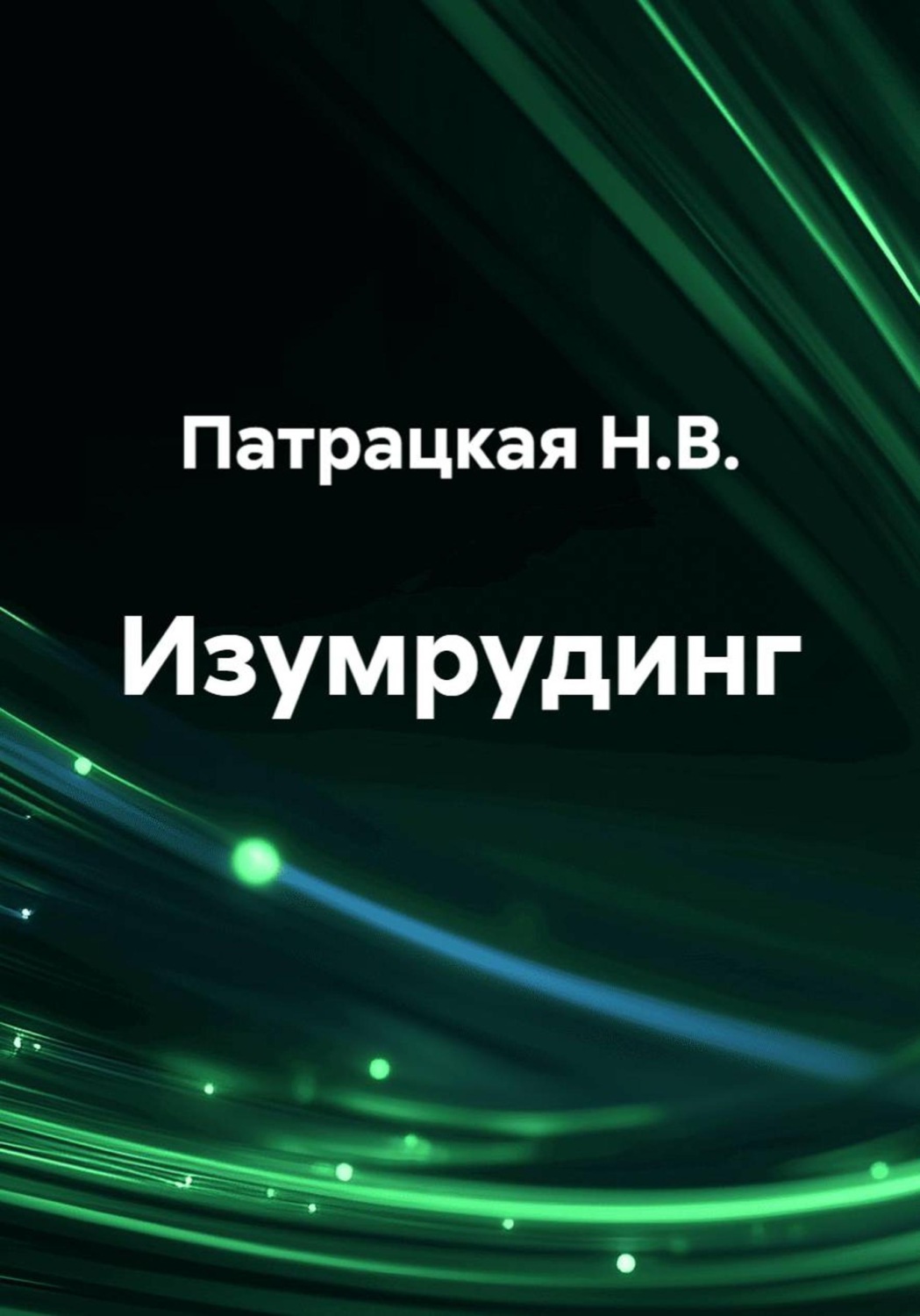 Обложка книги «Изумрудинг»