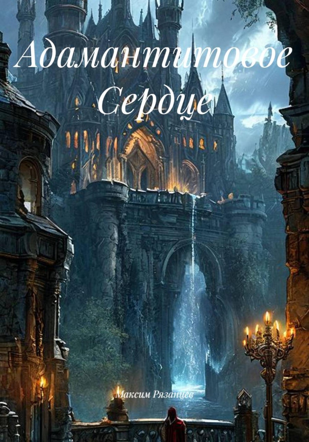 Обложка книги «Адамантитовое Сердце»