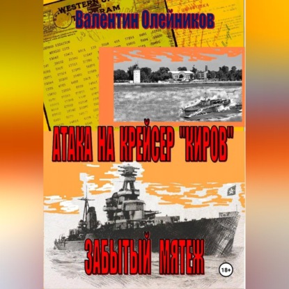 Обложка книги «Атака на крейсер "Киров"-забытый мятеж»