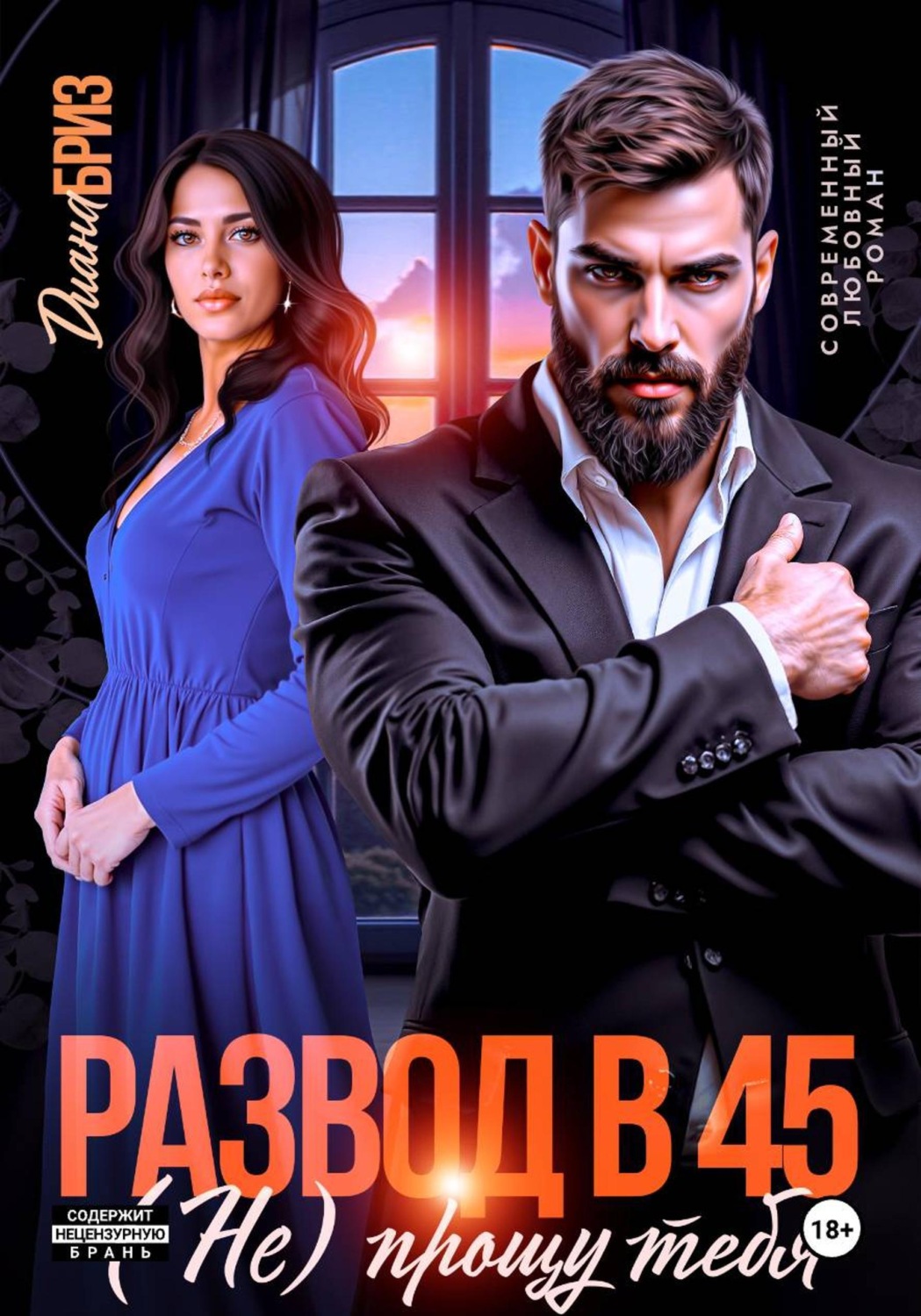 Обложка книги «Развод в 45. (Не) прощу тебя»
