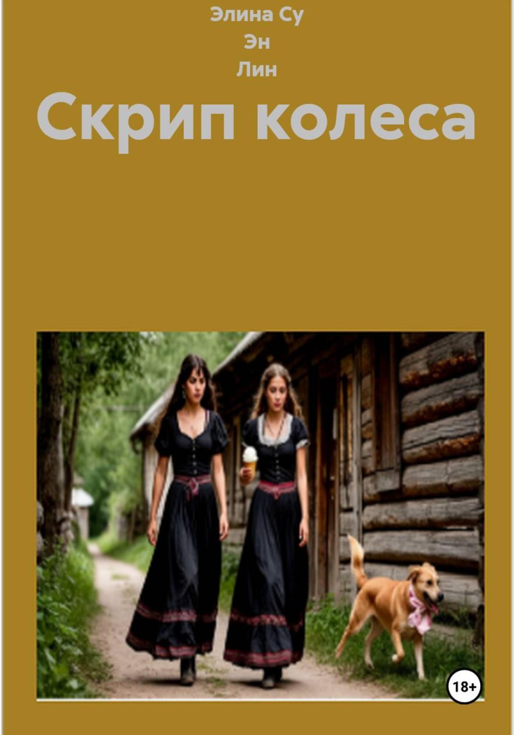 Обложка книги «Скрип колеса»