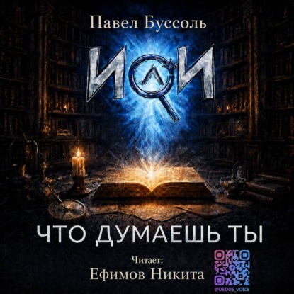 Обложка книги «ИИ, что думаешь ты? Книга 1»