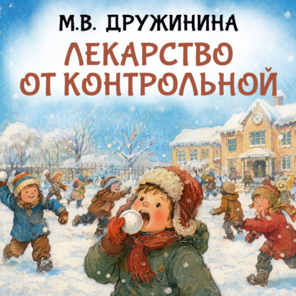 Обложка книги «Лекарство от контрольной»