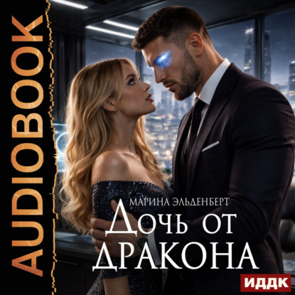 Обложка книги «Дочь от дракона»