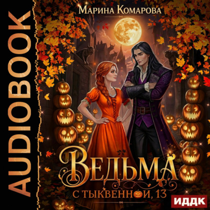 Обложка книги «Ведьма с Тыквенной, 13»