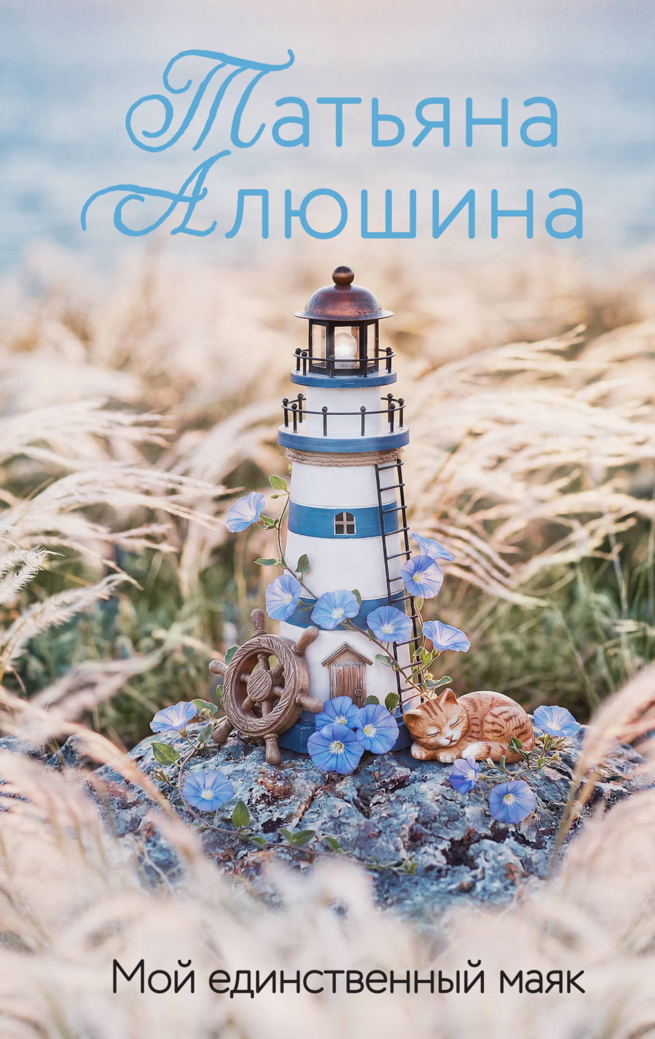 Обложка книги «Мой единственный маяк»
