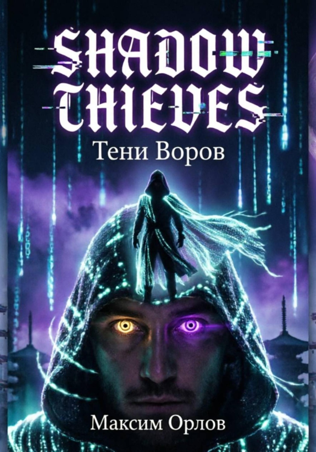 Обложка книги «Shadow Thieves»