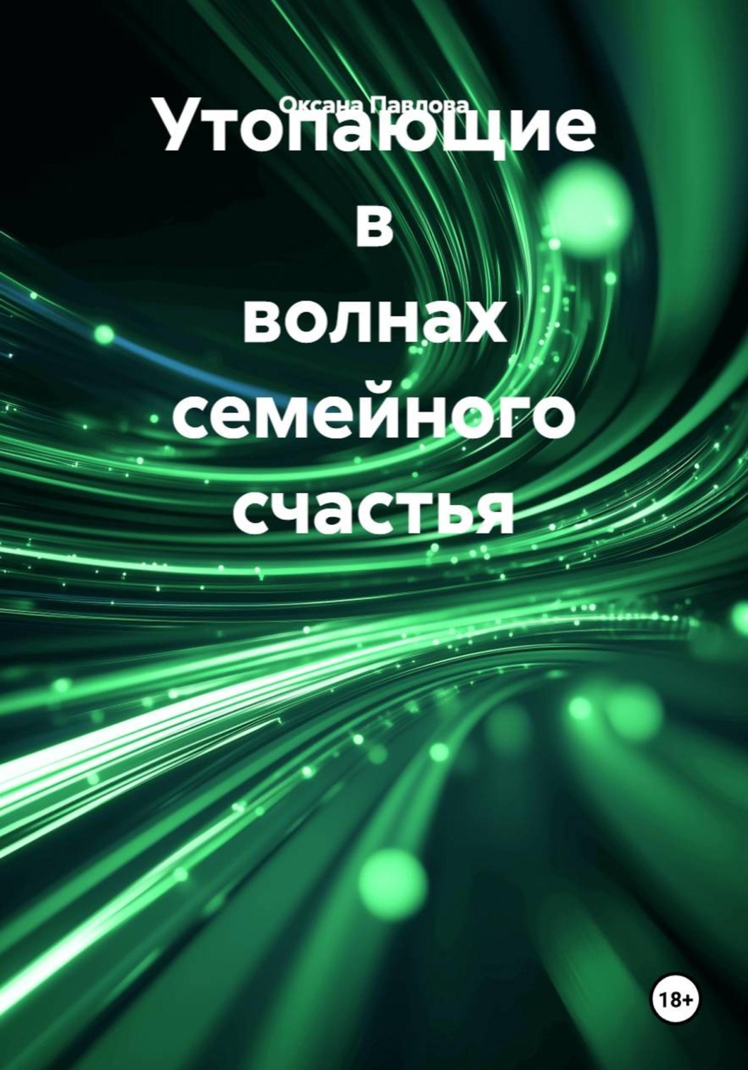 Обложка книги «Утопающие в волнах семейного счастья»