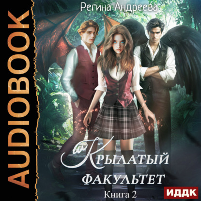 Обложка книги «Крылатый факультет. Книга 2»